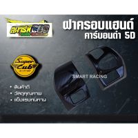 ครอบแฮนด์ ดรีม Dream supercub เคฟล่า 5D (ดรีมไฟเหลี่ยม)