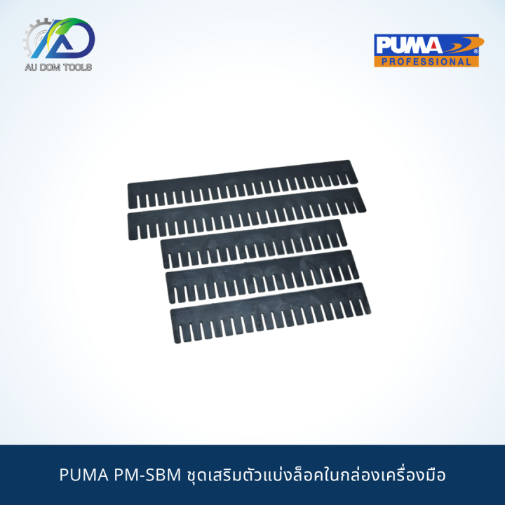 puma-pm-sbm-ชุดเสริมตัวแบ่งล็อคในกล่องเครื่องมือ