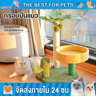 DrewPet คอนโดแมว บ้านแมว เสาลับเล็บแมว ของเล่นแมว เสาลับเล็บแมวได้ เตียงแมว ที่ลับเล็บแมว  เสาป่านศรนารายณ์มีความทนทานต่อการขีดข่วนมาก