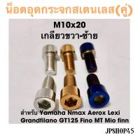 น็อตอุดกระจกสเตนเลส M10x20 เกลียว ซ้าย และ ขวา Yamaha