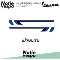 สติกเกอร์แต่งเวสป้า ติดแถบข้างรุ่นลิมิเต็ด 2 ชิ้น(ซ้ายขวา)  New Vespa Sticker สติ๊กเกอร์ ของแต่งเวสป้า