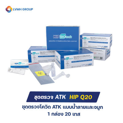 ชุดตรวจน้ำลาย ATK hip biotech Q20 1กล่อง 20เทส ชุดตรวจโควิดทางน้ำลาย Sars-Cov-2 ชุดตรวจแอนติเจนเทส-LVMH