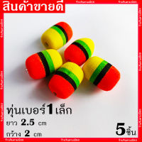 ทุ่น ทุ่นโฟม ตกปลา ทุ่นโฟมตกปลา #1-#3 (5ชิ้น)Foam Fishing Float Bobber ทุ่นโฟมตกปลา เหยื่อ ตกปลา เหยื่อตกปลา อุปกรณ์ตกปลา