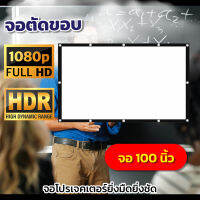 ไซส์ 100 Inch  ดูบอลกระชับมิตร ครบรสเรื่องจอใหญ่สะใจ ฉาก projectorเพิ่มแสงและสี คมชัดด้านหลังจอสีดำทึบลดการสะท้อนแสงลดสูงสุด50%รับประกันป้องกันแสงทะลุ