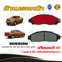 ผ้าเบรค NISSAN NAVARA NP 300 4X2 4X4 ปี 2015 - 2020 ผ้าดิสเบรคหน้า นิสสัน นาวาร่า เอ็น.พี. 300 4X2 4X4 พ.ศ. 2558 - 2563 DM - 812