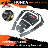 สติ๊กเกอร์กันรอยคอลโซลข้างถังน้ำมัน สำหรับ HONDA FORZA-300 ปี2018 (ชุดใหญ่) สีดำ อะไหล่แต่งรถมอไซค์ อะไหล่มอไซค์ ของแต่งรถ