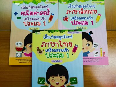 หนังสือชุด เด็กเก่งตะลุยโจทย์ 3 วิชาหลัก เตรียมสอบเข้า ประถม 1 (1 ชุด 3 เล่ม)