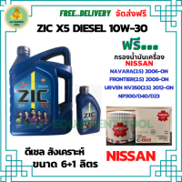 ZIC X5 ดีเซล 10W-30 น้ำมันเครื่องสังเคราะห์ Synthetic API CH-4/SJ ขนาด 7 ลิตร(6+1) ฟรี  กรองน้ำมันเครื่อง NISSAN NAVARA(2.5)2006-ON/FRONTIER(2.5)2008-ON/URVEN NV350(2.5)2012-ON/NP300/D23/D40