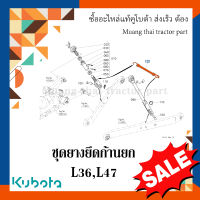 ชุดยางยึดก้านยก KUBOTA 1 ชิ้น รถแทรกเตอร์คูโบต้า รุ่น L3608, L4708 TC402-71750