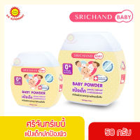 ศรีจันทร์เบบี้ แป้งเด็กปกป้องผิว 50 กรัม