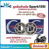 ลูกปืนข้างข้อ Spark135i สปาร์ค (1 คู่) เบอร์ 6305CM ยี่ห้อ NACHI (นาชิ) ข้างซ้าย ข้างขวา ข้างข้อ ลูกปืนข้อเหวี่ยง YAMAHA Spark135i