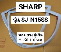 ขอบยางตู้เย็น Sharp 1 ประตู รุ่นSJ-N15SS ขอบยางประตูตู้เย็น ชาร์ป