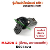 E003873 แอร์โฟร์ MAZDA มาสด้า มาสด้า2 สกายแอคทีฟ เครื่อง ดีเซล MAZDA2 MAZDA 2 SKYACTIV 2014 2015 2016 แอร์โฟ