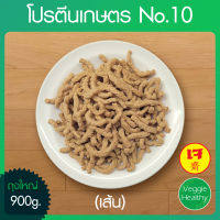 ?โปรตีนเกษตร No.10 (เส้น) ถุงใหญ่ ขนาด 900 กรัม, Textured Soy Protein 900g.?