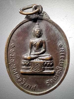 เหรียญพระพุทธเทววิลาส วัดเทพธิดาราม สร้างปี 2518