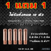 โปร 1 แถม 1 คอนแทคทิป 15AK Contact Tips อะไหล่ส่วนปลายของสายเชื่อม MIG และ Co2