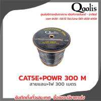 สายแลน CAT5E +Power 300m Qoolisสายต่อกล้องวงจรปิดใช้ใ้ด้ภายนอกและภายใน มีบริการหลังการขายและทีมซัพพอร์ทค่ะ