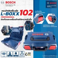 โปรแรง BOSCH L-BOXX 102 กล่องเครื่องมือ กล่องเก็บเครื่องมือ กล่องใส่เครื่องมือ