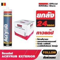 แดปอะคริลิก {ยกลัง} 24 หลอด 310ml. ขยายตัวได้ 15% อุดรอยรั่วรอยร้าว ACRYRUB Exterior SOUDAL ยืดหยุ่น ไร้กลิ่น ทาสีทับได้