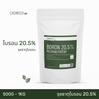 500G/1KG โบรอน 20.5% จุลธาตุโบรอน ละลายน้ำง่าย ไม่มีตะกอน พ่นทางใบ หรือใช้ในระบบไฮโดรโปนิกส์ / Boron 20.5% micronutrient - Chemrich