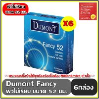 ถุงยางอนามัย Dumont Fancy Condom   ดูมองต์ แฟนซี   ขนาด 52 มม. ผิวไม่เรียบ 1 ชุด 6 กล่อง ราคาสุดพิเศษ