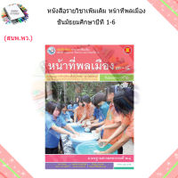 หนังสือเรียน บร.เพิ่มเติม หน้าที่พลเมือง ม.1 - ม.6 (พว.)