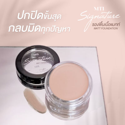 ครีมรองพื้นเนื้อแมทท์ MTI MATT FOUNDATION