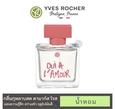 [ของแท้100%] น้ำหอม กลิ่นสดชื่นเย้ายวนอีฟโรเช่ YVES ROCHER LOVE Collection Oui A LAmour LEau de Parfum ขนาด 50 ml.