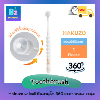 Hakuzo 360 Degree Toothbrush แปรงสีฟันฮาคุโซ แปรงสีฟัน360องศา แปรงสีฟันญี่ปุ่น ขจัดคราบพลัคได้อย่างทั่วถึง ฮาคุโซ - ขนาด 1 ชิ้น