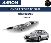 AARON แร็คพวงมาลัย HONDA ACCORD G6 ฮอนด้า แอคคอร์ด (งูเห่า) ปี 98 - 02 แร็คพวงมาลัยทั้งเส้น รหัส 1RPW002