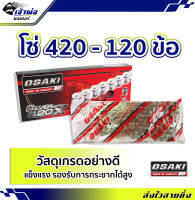 {ส่งเร็ว}  โซ่ 420 - 120 ข้อ Osaki สำหรับใช้กับสเตอร์หน้าและหลัง วัสดุอย่างดี รองรับการกระชากได้สูง โซ่มอเตอร์ไซค์