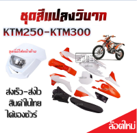 ชุดสีวิบาก KTM250 KTM300  ชุดใหญ่ ได้ครบมีไฟหน้าด้วย สำหรับ KTM 250cc KTM300cc เปลือกวิบาก แฟริ่งวิบาก ครบชุดใหญ่