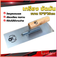 Golden เกรียงฉาบฝ้า เกรียงฉาบ เรียบ สแตนเลส ไซต์ปรับปรุงบ้าน ด้ามไม้ claying knife