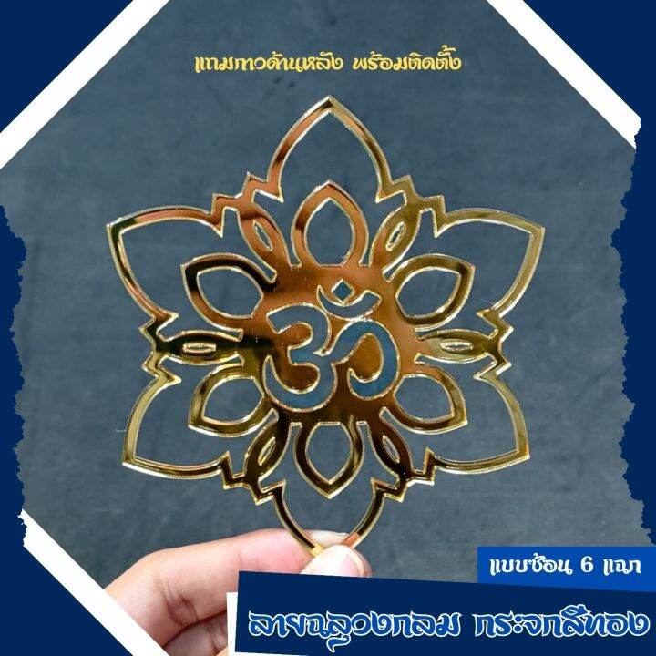 โอม-ลายฉลุวงกลม-โลโก้โอมสีทอง-พร้อมกาว