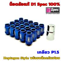 D1 Spec Heptagon Racing Nut น็อตล้อ สินค้าแท้ อลูมิเนียมฟอร์จ AL7075 สีน้ำเงิน P1.5 พร้อมบล็อคกันขโมย สูง40มิล D1SPEC