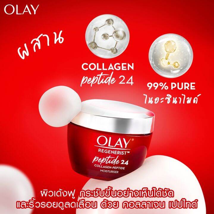 olay-โอเลย์-รีเจนเนอรีส-เปปไทด์24-มอยส์เจอร์ไรเซอร์-50-กรัม-ครีมบำรุงสูตรผิวเด้ง-อิ่มฟู-olay-regenerist-collagen-peptide24-moisturizer-cream-50g-exp-04-26