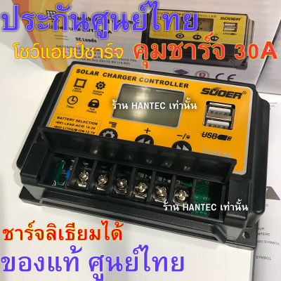 HANTEC ประกันไทย Suoer 30A แสดงแอมป์ชาร์จ ชาร์จลิเธียมได้ เครื่องชาร์จเจอร์ 12V 24V โซล่าเซลล์ แบตเตอรี่