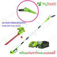 Greenworks เลื่อยตัดแต่งกิ่งไม้สูงไร้สาย G-MAX 40v 20 ซม. (8 นิ้ว) + อุปกรณ์เสริม หัวตัดแต่งพุ่มไม้สูงไร้สาย พร้อมแท่นชาร์จและแบต