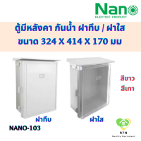 NANO ตู้กันน้ำพลาสติก มีหลังคา กันน้ำ ฝาทึบ ฝาใส รุ่น 103W สีขาวฝาทึบ , 103G สีเทาฝาทึบ , 103CW สีขาวฝาทึบ , 103G สีเทาฝาใส