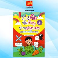 หนังสือเตรียมความพร้อม เก่งคัด หัดเขียน อ่านสระไทยและระบายสีแสนสนุก