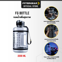 FITTERGEAR FG BOTTLE ขวดน้ำพกพาขนาดใหญ่ ความจุ 2200 ML  วัสดุ Tritan 100% ปราศจากสาร BPA ใส่น้ำร้อนได้