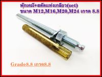 (ขายเป็นเซท) พุกเคมี+สตัดแท่งเกลียว M12,M16,M20,M24 เกรด 8.8 รับกำลังสูง