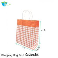 ถุงช้อปปิ้งหูหิ้ว ไซส์ L พิมพ์ลาย 1 สี ขนาด 7.5x8.5x3.75 (หน่วยเป็นนิ้ว) กระดาษคราฟสีขาว ด้านหลังน้ำตาลหนา 125 แกรม หูเกลียวกระดาษขาว จำนวน 200ใบ