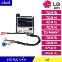 ชุดรับสัญญาณรีโมทแอร์ อะไหล่แอร์ LG (แอลจี) อะไหล่แท้ สำหรับรุ่น-IC10JN/IC13JN/IC18JMO/IC18JN/IC24JN-พาร์ท_EBR83323101