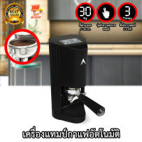 Coffee Auto Tamp Machine เครื่องแทมป์กาแฟ เครื่องกดกาแฟ แทมเปอร์ อัตโนมัติ 5 – 30 กก และ 1 – 3 ครั้ง