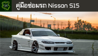 ??คู่มือซ่อมรถ Nissan S15 Silvia 200sx ระบบไฟ,เครื่องยนต์,เกียร์,เบรค,และอื่นๆ Nissan S15 Silvia 200sx Repair Manual: Lights, Engines, Transmissions, Brakes, and More