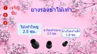 ยางรองขาไม้เท้า เล็ก กลาง ใหญ่