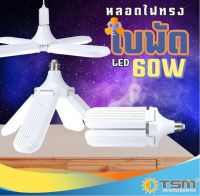 TSM หลอดไฟทรงใบพัด LED พับเก็บได้ ขั้วE27 60W แสงขาว 4500LM