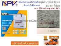 NPV ตู้คอนซูเมอร์ยูนิต ขนาด 4 ช่อง 63A