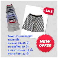 Boxer รุ่นขอบยาง บ๊อกเซอร์ คละลาย Free size ผ้านิ่ม